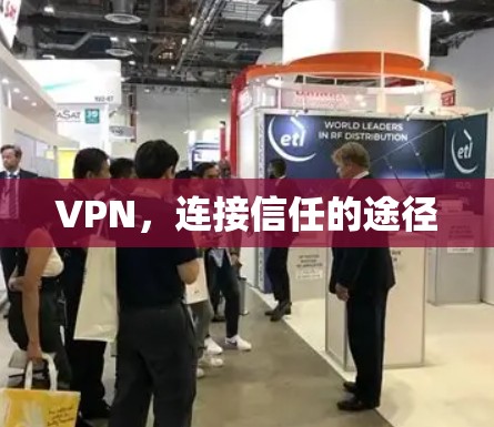 VPN，连接信任的途径