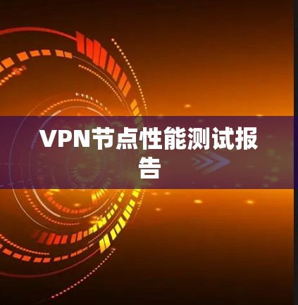 VPN节点性能测试报告 VPN节点性能测试报告