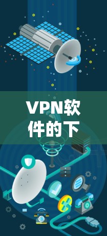VPN软件的下载和使用需要谨慎，以确保安全和隐私。以下是一些步骤和注意事项，帮助您找到一个可靠、安全的VPN软件