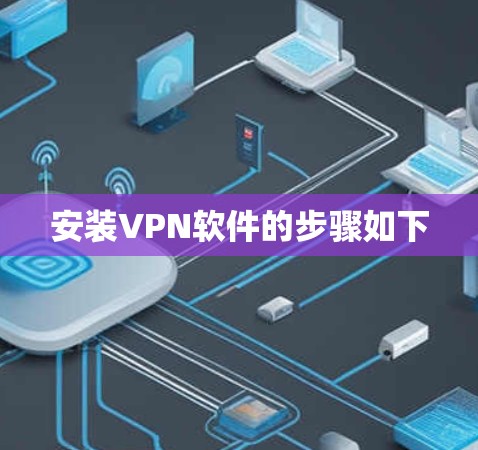 安装VPN软件的步骤如下