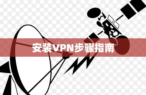 安装VPN步骤指南