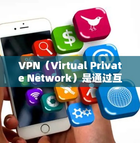 VPN（Virtual Private Network）是通过互联网实现的安全通信网络，用于加密数据传输。以下是关于VPN安装和测试的一些关键步骤和注意事项