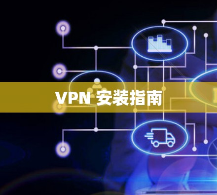 VPN 安装指南