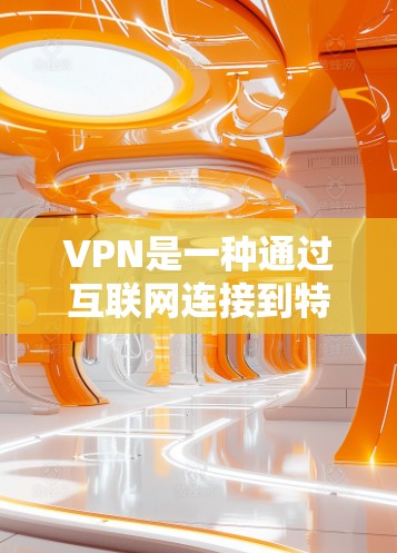 VPN是一种通过互联网连接到特定服务器的技术，允许用户访问互联网时无需担心连接到恶意服务器。以下是详细说明如何安装和配置VPN