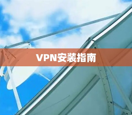 VPN安装指南