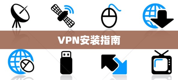 VPN安装指南