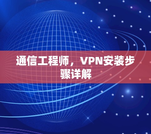 通信工程师，VPN安装步骤详解