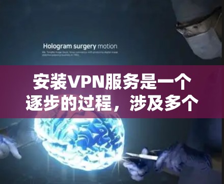 安装VPN服务是一个逐步的过程,涉及多个步骤,包括注册账户、选择提供商、下载软件、连接服务以及定期维护。以下是一个详细且清晰的步骤指南 安装VPN服务是一个逐步的过程,涉及多个步骤,包括注册账户、选择提供商、下载软件、连接服务以及定期维护。以下是一个详细且清晰的步骤指南