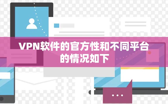VPN软件的官方性和不同平台的情况如下