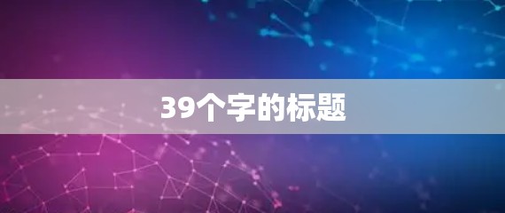 39个字的标题