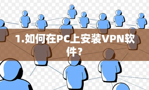 1.如何在PC上安装VPN软件？