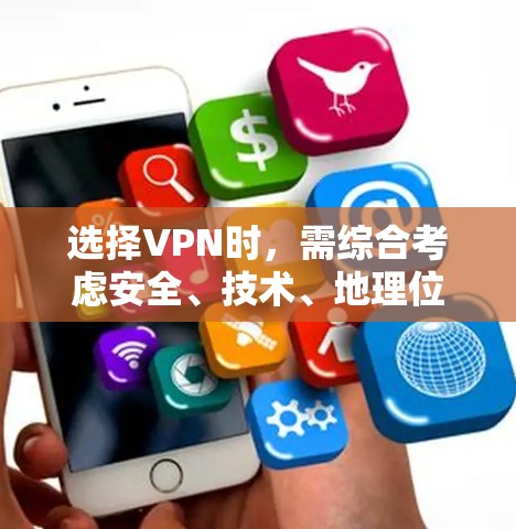 选择VPN时,需综合考虑安全、技术、地理位置和合规性等多个因素。以下是详细的步骤指南 选择VPN时,需综合考虑安全、技术、地理位置和合规性等多个因素。以下是详细的步骤指南
