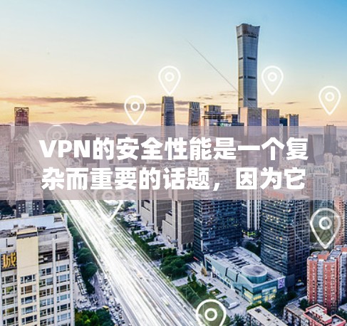 VPN的安全性能是一个复杂而重要的话题,因为它直接关系到用户在网络环境中的安全和隐私。以下是对VPN安全性能的详细分析和排名 VPN的安全性能是一个复杂而重要的话题,因为它直接关系到用户在网络环境中的安全和隐私。以下是对VPN安全性能的详细分析和排名