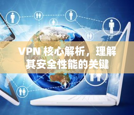VPN 核心解析，理解其安全性能的关键