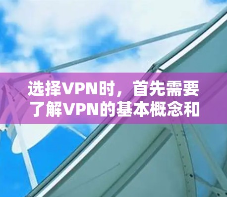 选择VPN时，首先需要了解VPN的基本概念和功能，然后根据自己的需求和安全意识来选择合适的VPN服务。以下是关于VPN安全线路选择的详细指南