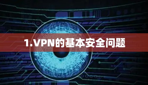 1.VPN的基本安全问题