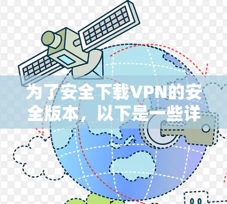 为了安全下载VPN的安全版本，以下是一些详细的步骤和建议