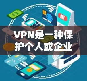 VPN是一种保护个人或企业数据的网络服务，通常通过加密技术确保数据的安全传输。以下是几种常见的VPN推荐和评估