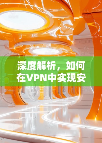 深度解析，如何在VPN中实现安全体验