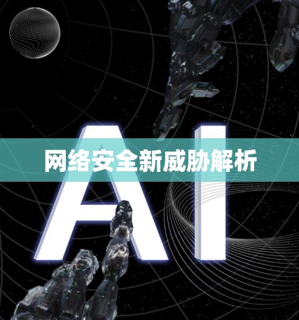 网络安全新威胁解析