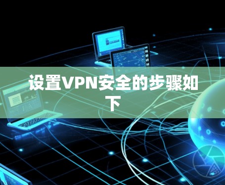 设置VPN安全的步骤如下