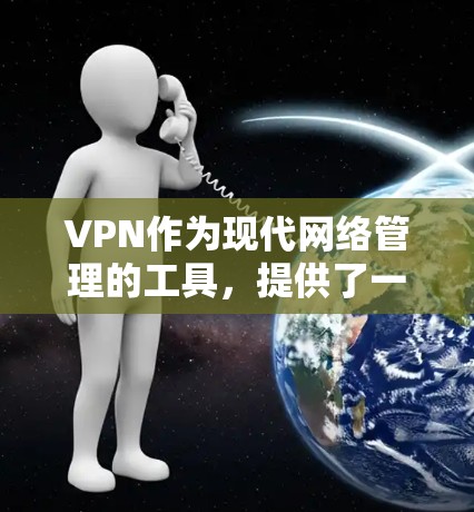 VPN作为现代网络管理的工具，提供了一种安全高效的方式，帮助用户更好地控制网络环境。以下是对VPN安全模式的详细分析