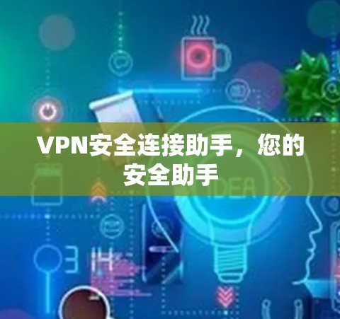 VPN安全连接助手，您的安全助手