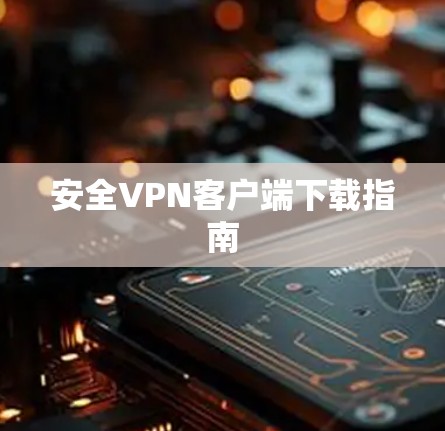 安全VPN客户端下载指南