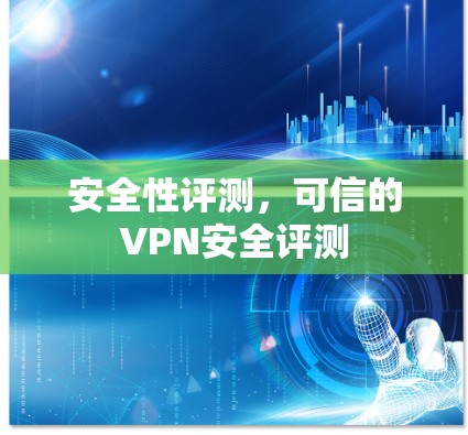 安全性评测,可信的VPN安全评测 安全性评测,可信的VPN安全评测