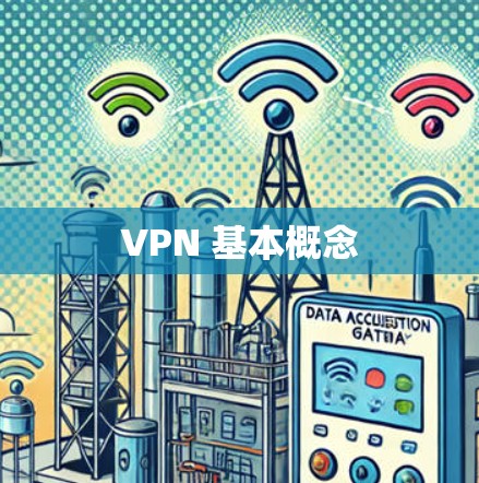 VPN 基本概念 VPN 基本概念