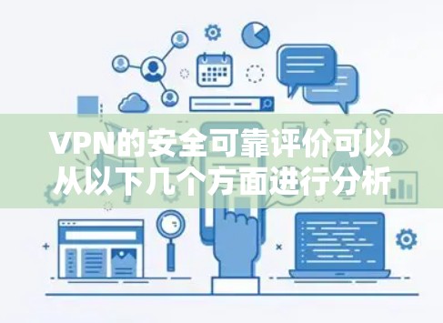 VPN的安全可靠评价可以从以下几个方面进行分析和总结