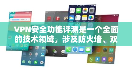 VPN安全功能评测是一个全面的技术领域,涉及防火墙、双层防火墙、安全漏洞以及网络环境等多个方面。为了有效地使用VPN并确保其安全性,以下是一些关键步骤和建议 VPN安全功能评测是一个全面的技术领域,涉及防火墙、双层防火墙、安全漏洞以及网络环境等多个方面。为了有效地使用VPN并确保其安全性,以下是一些关键步骤和建议