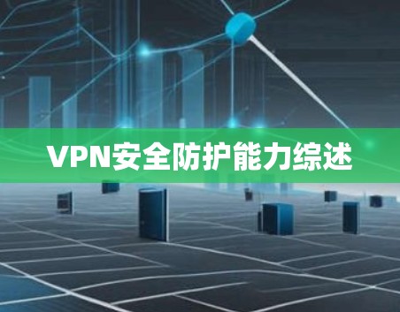 VPN安全防护能力综述