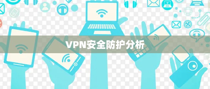 VPN安全防护分析