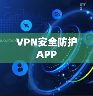 VPN安全防护APP