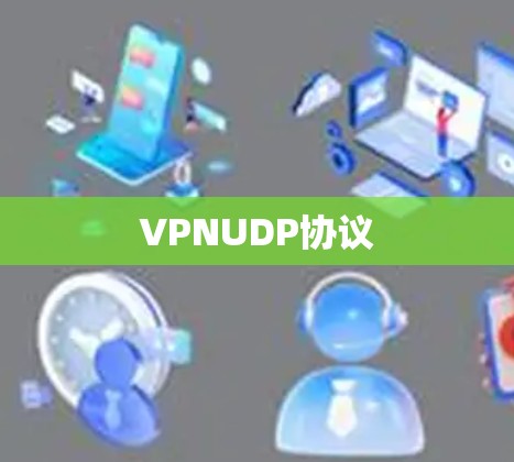VPNUDP协议