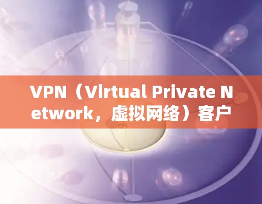 VPN(Virtual Private Network,虚拟网络)客户端通常被称为VPN软件或工具,它们用于在Mac上构建一个安全、加密的VPN连接。以下是关于VPNMac的支持信息 VPN(Virtual Private Network,虚拟网络)客户端通常被称为VPN软件或工具,它们用于在Mac上构建一个安全、加密的VPN连接。以下是关于VPNMac的支持信息