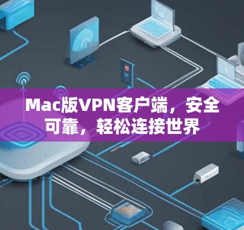 Mac版VPN客户端,安全可靠,轻松连接世界 Mac版VPN客户端,安全可靠,轻松连接世界