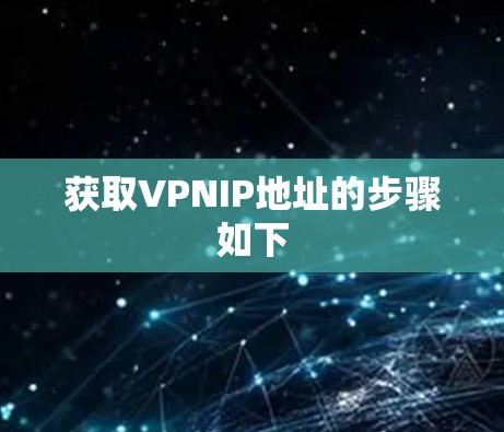 获取VPNIP地址的步骤如下 获取VPNIP地址的步骤如下