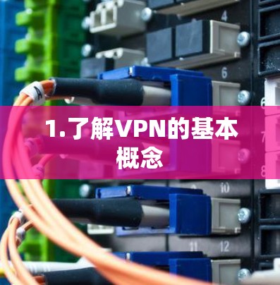 1.了解VPN的基本概念 1.了解VPN的基本概念
