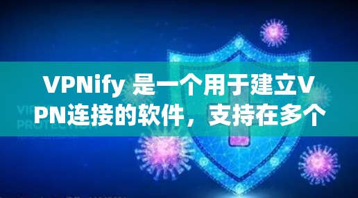 VPNify 是一个用于建立VPN连接的软件,支持在多个设备上使用。以下是安装VPNify的步骤 VPNify 是一个用于建立VPN连接的软件,支持在多个设备上使用。以下是安装VPNify的步骤