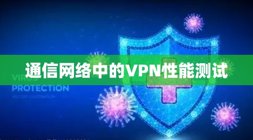 通信网络中的VPN性能测试 通信网络中的VPN性能测试