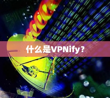 什么是VPNify？