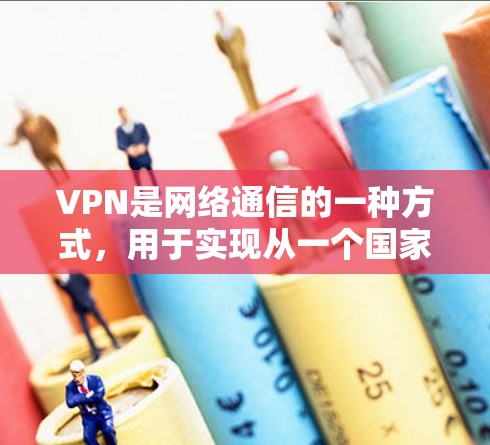 VPN是网络通信的一种方式,用于实现从一个国家的网络设备连接到另一个国家的网络设备。它通过加密传输来保护数据的安全性,防止被截获或窃取。以下是关于VPN的详细介绍 VPN是网络通信的一种方式,用于实现从一个国家的网络设备连接到另一个国家的网络设备。它通过加密传输来保护数据的安全性,防止被截获或窃取。以下是关于VPN的详细介绍