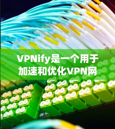 VPNify是一个用于加速和优化VPN网络的工具,可以帮助用户在传输数据时更快、更稳定。以下是VPNify节点选择和服务器速度测试的一些关键点 VPNify是一个用于加速和优化VPN网络的工具,可以帮助用户在传输数据时更快、更稳定。以下是VPNify节点选择和服务器速度测试的一些关键点
