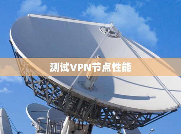 测试VPN节点性能 测试VPN节点性能