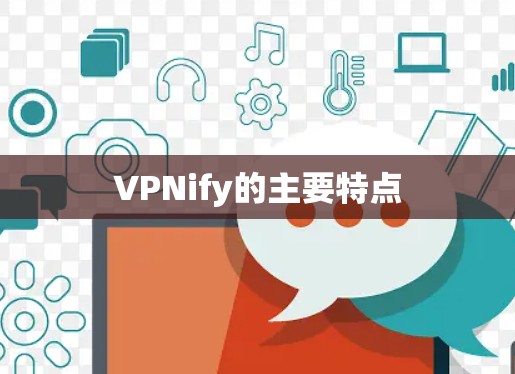 VPNify的主要特点 VPNify的主要特点