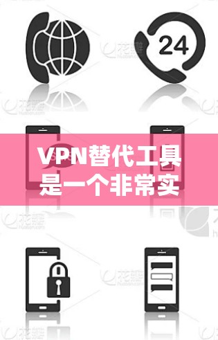 VPN替代工具是一个非常实用的选项,特别是在需要快速访问互联网或避免被恶意软件攻击的情况下。以下是几个免费VPN推荐,供您参考 VPN替代工具是一个非常实用的选项,特别是在需要快速访问互联网或避免被恶意软件攻击的情况下。以下是几个免费VPN推荐,供您参考
