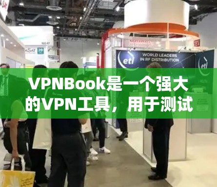 VPNBook是一个强大的VPN工具，用于测试其速度非常可靠。以下是关于如何进行VPNBook速度测试的详细步骤和说明