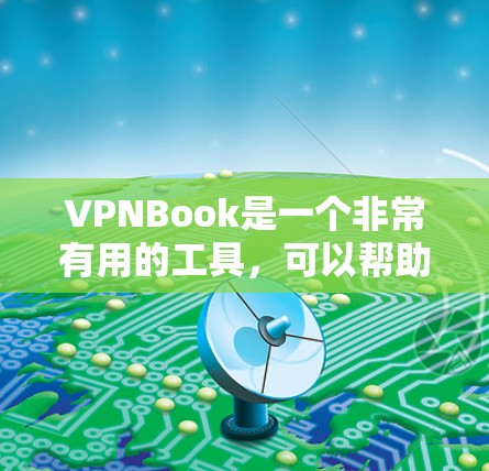 VPNBook是一个非常有用的工具，可以帮助你在网络上轻松访问多个网站和服务器。以下是一步步的使用教程，帮助你顺利配置并使用这个VPN